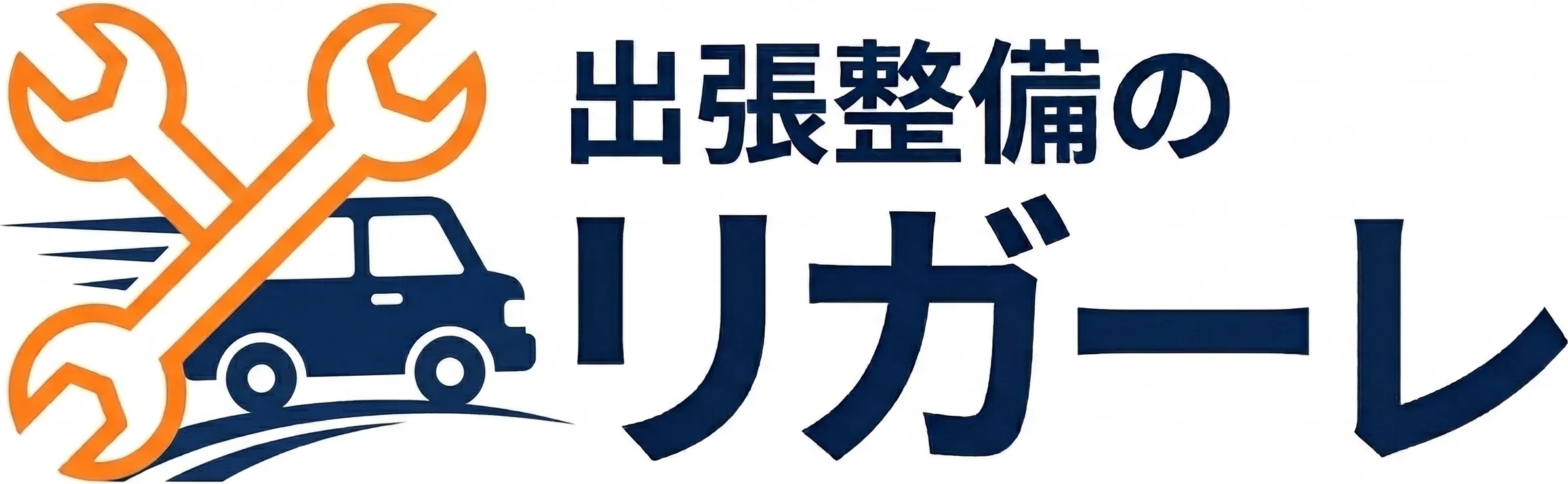 出張整備のリガーレ
